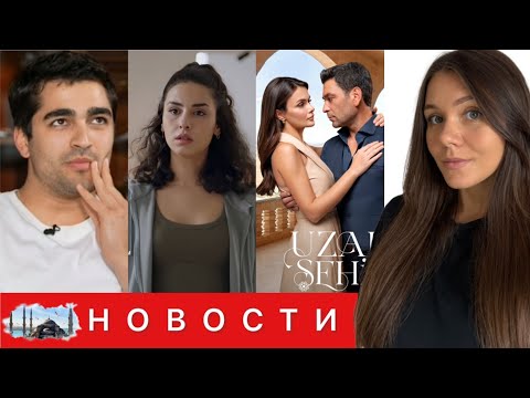 Видео: ПОБЕГ МЕРТА РАМАЗАНА ДЕМИРА от людей/ Рожбин Эрден ВОЗВРАЩАЕТСЯ / Важные изменения в расписании