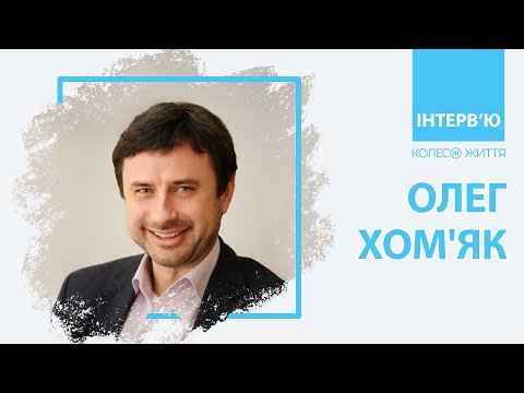 Видео: Олег Хом'як. «Хаос та ідентичність»