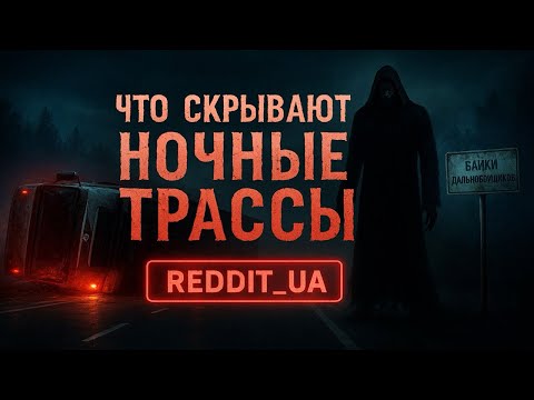 Видео: ЧТО СКРЫВАЮТ НОЧНЫЕ ТРАССЫ ⁉️ БАЙКИ ДАЛЬНОБОЙЩИКОВ | МИСТИКА | СТРАШНЫЕ ИСТОРИИ НА НОЧЬ #мистика 