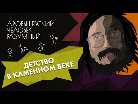 Видео: Детство в каменном веке // Дробышевский. Человек разумный