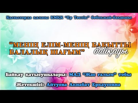 Видео: “Менің елім-менің бақытты балалық шағым” байқауы || Ер Төстік бөбекжай-бақшасы #кызылорда #дошкола