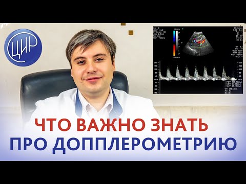 Видео: Допплерометрия. Оценка кровотока в системе "мать-плацента-плод". Курганников А.С.