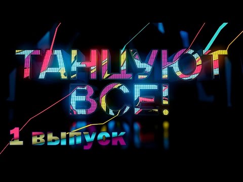 Видео: «Танцуют все!». 1 выпуск