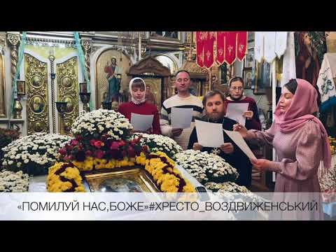 Видео: Помилуй нас, Боже, помилуй, прошу! // Духовна пісня