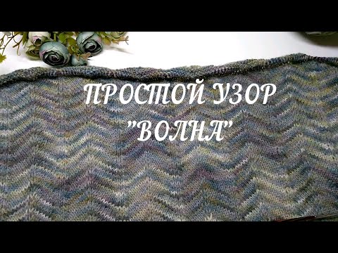 Видео: 😉Простой узор "Волна" спицами. Обзор пряжи Литярн. Плюс психологический бонус про "принятие"