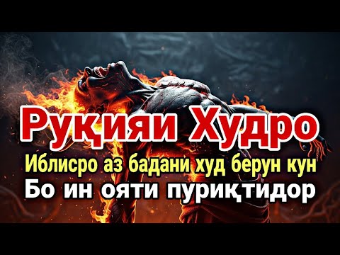 Видео: Муҳофизи хона ва оила, Шифобахши ҳама гуна бемориҳо, Ронандаи ҷинҳо