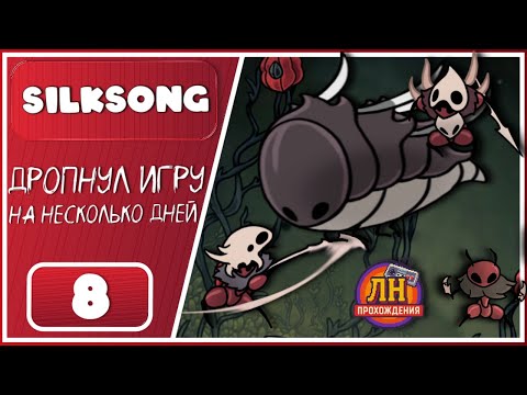 Видео: Hollow Knight: Silksong ➤ Путь охотника. Дикая Зверомуха и арена, которая меня сломала ➤ 8 Серия