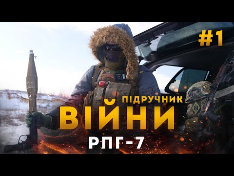 Видео: Фрайкор | Підручник Війни - РПГ-7. Частина 1. Основне про РПГ-7, типи БК та нюанси експлуатації.