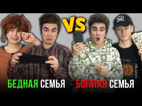 Видео: КАЖДАЯ БЕДНАЯ СЕМЬЯ ТАКАЯ vs КАЖДАЯ БОГАТАЯ СЕМЬЯ ТАКАЯ ( feat. Mak )