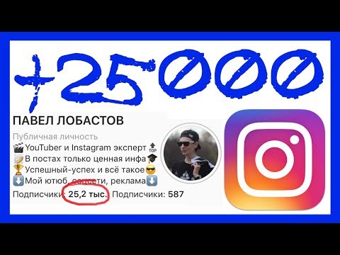 Видео: КАК НАБРАТЬ ПОДПИСЧИКОВ В ИНСТАГРАМ С НУЛЯ ДО 25К. РАСКРУТКА ИНСТАГРАМ 2019 (ПОШАГОВЫЙ ПЛАН)