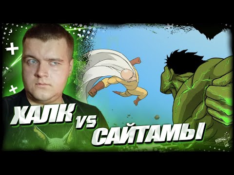 Видео: ХАЛК ПРОТИВ САЙТАМЫ / HULK VS SAITAMA Animation Taming The Beast  | Реакция