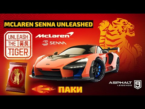 Видео: Asphalt 9 : ПОЙДЁМ НА SENNAВАЛ ? Unleashed McLaren Senna и покупка паков Год Тигра !🐅