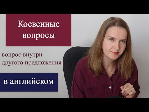 Видео: Косвенные вопросы в английском языке - исправь ошибку