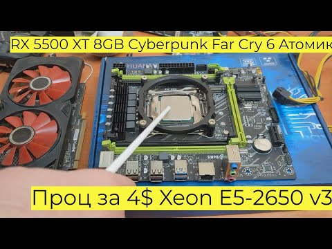 Видео: Вся Правда про Проц за 4$ Xeon E5-2650 v3 MUCAI X99 P4 RX 5500 XT 8GB Cyberpunk Far Cry 6 2011-v3