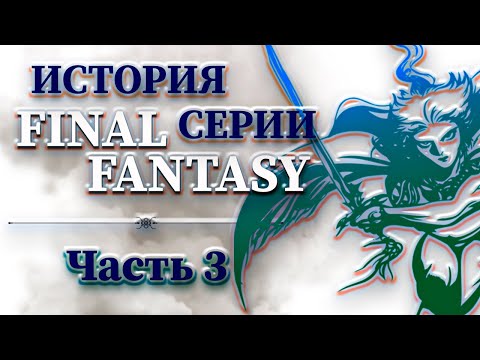 Видео: История Серии Final Fantasy - Часть 3