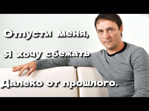 Видео: Юра Шатунов "Отпусти меня". Музыка и слова Николая Подчепина.