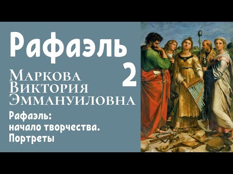 Видео: Рафаэль: начало творчества. Портреты. Виктория Маркова, 2016. Лекция 2