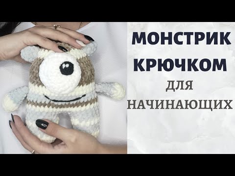 Видео: ПРОСТАЯ игрушка крючком из плюшевой пряжи для начинающих