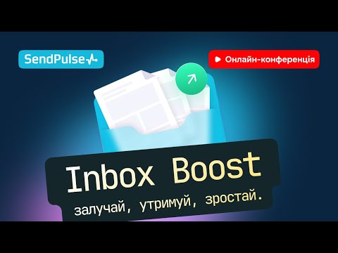 Видео: Inbox Boost. Залучай. Утримуй. Зростай. | Онлайн-конференція