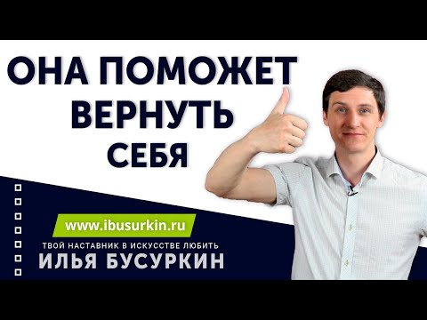 Видео: 7 шагов возврата бывшей с её помощью!