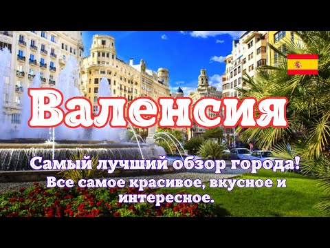 Видео: Валенсия - Испания. Самый лучший обзор города. Все самое красивое, вкусное и интересное. ENG SUB.