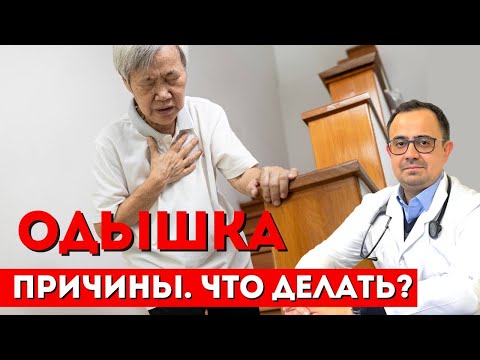 Видео: Что такое одышка? Причины одышки. Чувство нехватки воздуха.