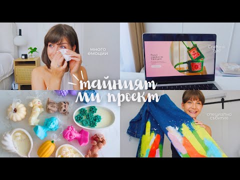 Видео: Tайният ми Проект | Как Създадохме Crafto