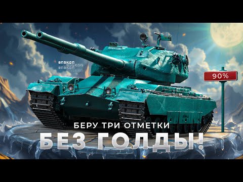 Видео: FV242B Condor - Добиваю три отметки на обычных снарядах / 90%