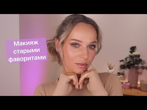 Видео: Макияж старыми фаворитами: M.A.C, DIOR, Giorgio Armani, NARS и многое другое