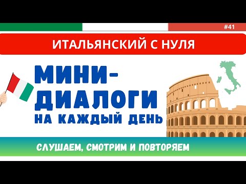 Видео: МИНИ-ДИАЛОГИ на каждый день. ТРЕНАЖЕР. Слушаем итальянский язык с нуля