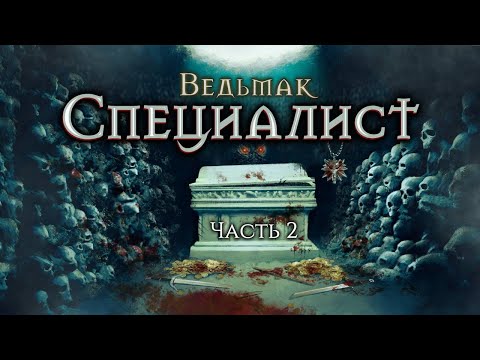 Видео: Специалист (НРИ "Ведьмак") часть 2