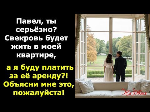 Видео: Павел, ты серьёзно? Свекровь будет жить в моей квартире, а я буду платить за её аренду?!# рассказ
