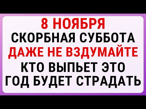 Видео: 8 ноября — Дмитриев день | Строгие запреты, приметы и обряды
