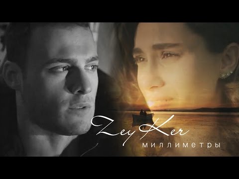 Видео: Zeynep & Kerem / ZeyKer - Миллиметры