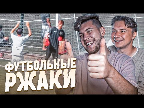Видео: ЛИЧНЫЙ ФАНАТ ШТАМПОНИ НА ПОЛЕ // футбольные ржаки