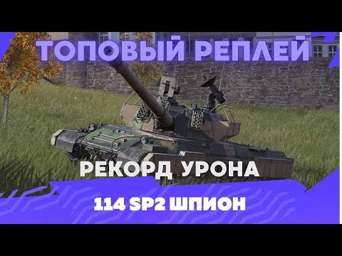 Видео: 114SP2 ШПИОН | РЕКОРД  ПО УРОНУ | 11к+ | #114sp2  #blitz, #tanksblitz, #shorts #вооруженныйблиц