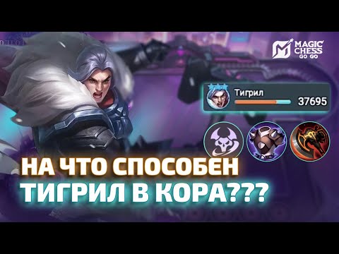 Видео: ТИГРИЛ В КОРА ИЛИ СТРАТКА НА ПЛЮС ПТС | MAGIC CHESS GO GO