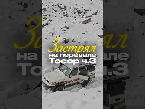 Видео: Попал в СНЕЖНЫЙ ПЛЕН на высоте 3900м часть 3