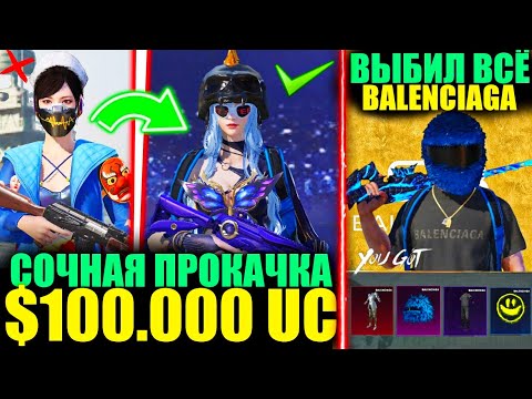 Видео: $111.000 UC - BALENCIAGA?! САМАЯ СОЧНАЯ ПРОКАЧКА АККАУНТА ПОДПИСЧИКА в PUBG MOBILE!