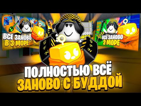 Видео: 🌠 ПОЛНОЕ ПРОХОЖДЕНИЕ ВСЁ ЗАНОВО С ПЕРМ БУДДОЙ В БЛОКС ФРУТС! Blox Fruits Roblox // Роблокс