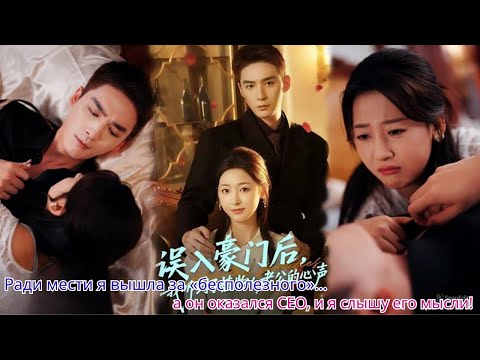 Видео: Ради мести я вышла за «бесполезного»... а он оказался CEO, и я слышу его мысли!