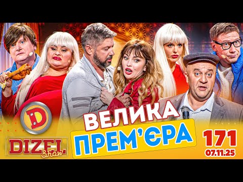 Видео: ПРЕМ'ЄРА 2025 💙 ДИЗЕЛЬ ШОУ 💛 171 ВИПУСК ⭐ від 07.11.2025