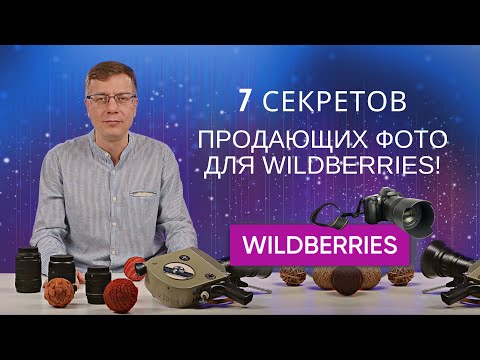Видео: Как сделать продающие фото для Wildberries? 7 секретов от владельца фотостудии и продавца на WB!