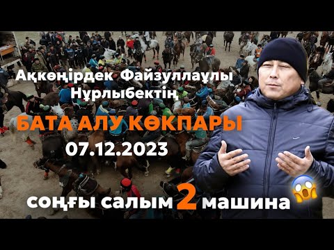 Видео: Ұлы жүз Сіргелі Ақкөңірдек Файзуллаұлы Нұрлыбектің елдің батасын алу көкпары