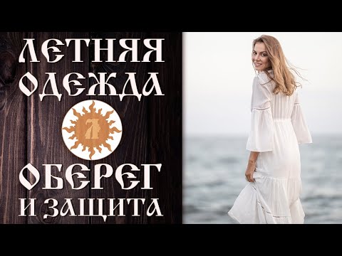 Видео: Летняя одежда как оберег и защита. Что мы носим в знойный сезон