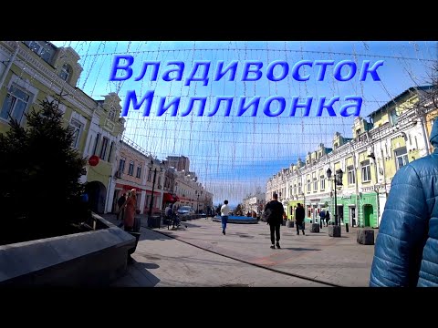 Видео: Истории, Владивосток, Миллионка !