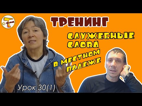 Видео: Турецкий язык | ТРЕНИНГ Служебные слова в местном падеже