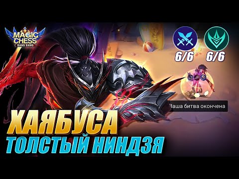 Видео: ХАЯБУСА ПОД СТРАЖАМИ! УРОН И ВЫЖИВАЕМОСТЬ! Magic Chess Mobile Legends