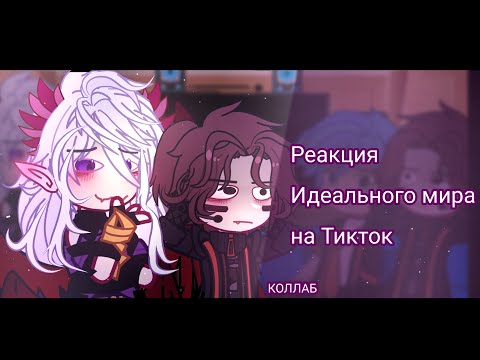 Видео: РЕАКЦИЯ ИДЕАЛЬНОГО МИРА НА ТИКТОК.коллаб @- 𝘠𝘶𝘮𝘪𝘬𝘰.