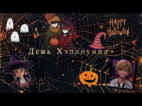 Видео: Переписка по м/с Леди Баг и Супер-Кот «День Хэллоуина» 🎃👻